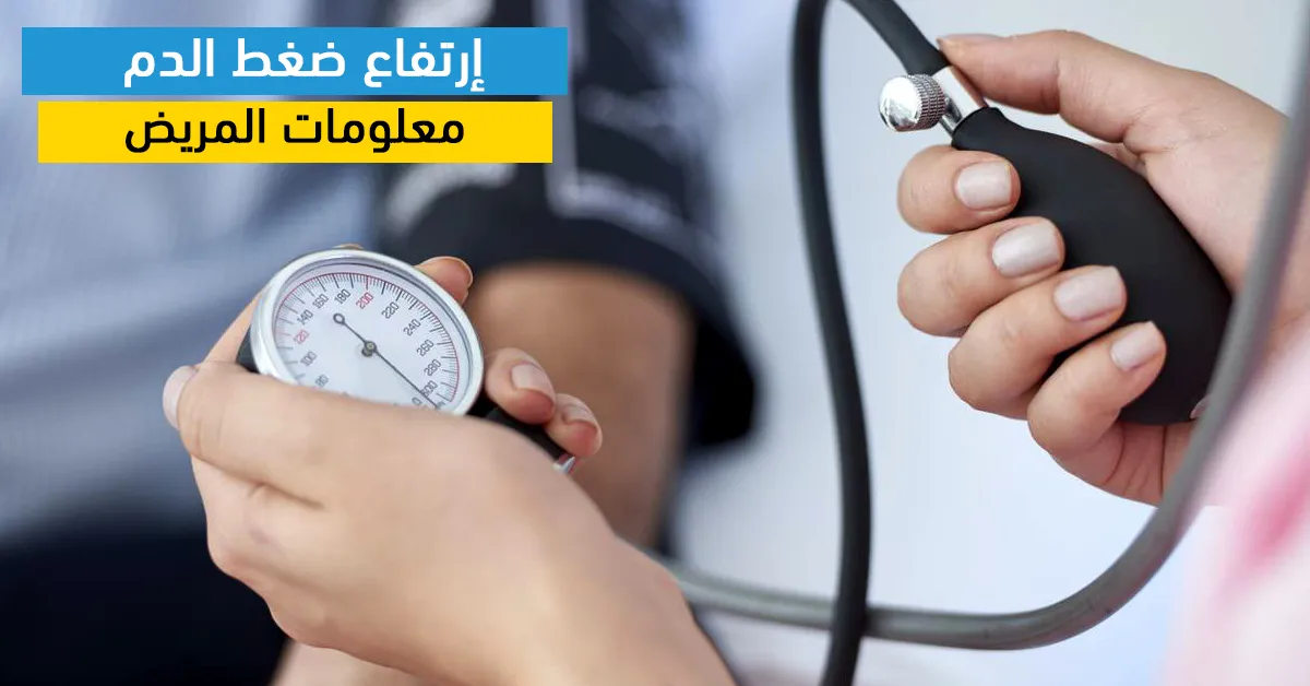 إرتفاع ضغط الدم معلومات المريض